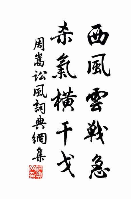 周嵩西风云战急，杀气横干戈书法作品欣赏