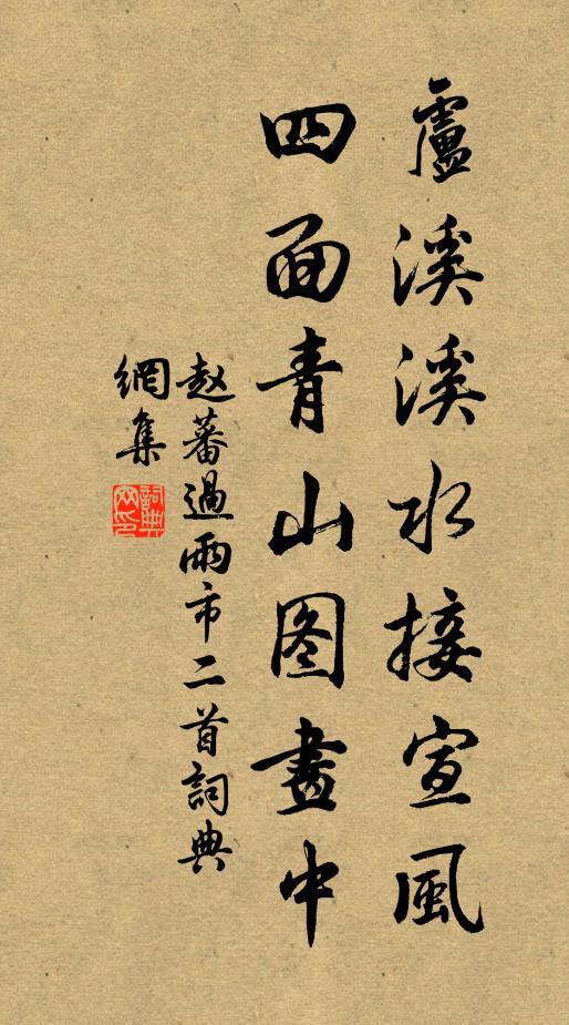 赵蕃卢溪溪水接宣风，四面青山图画中书法作品欣赏