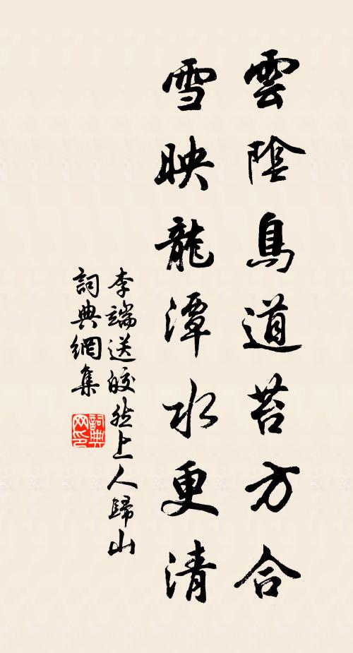 李端云阴鸟道苔方合，雪映龙潭水更清书法作品欣赏