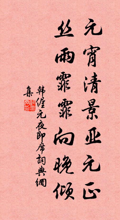 韩偓元宵清景亚元正，丝雨霏霏向晚倾书法作品欣赏