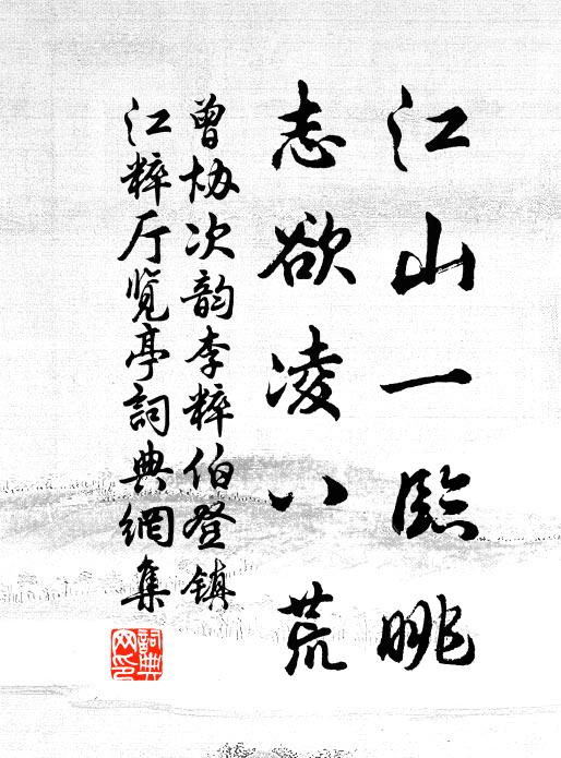 曾协江山一临眺，志欲凌八荒书法作品欣赏