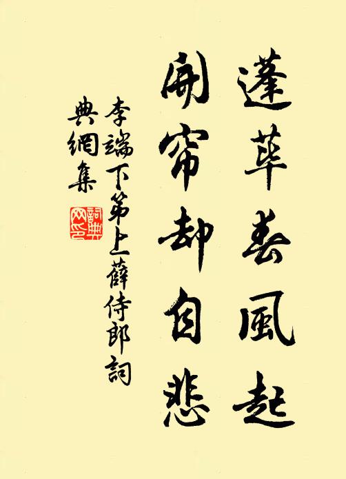 李端蓬荜春风起，开帘却自悲书法作品欣赏