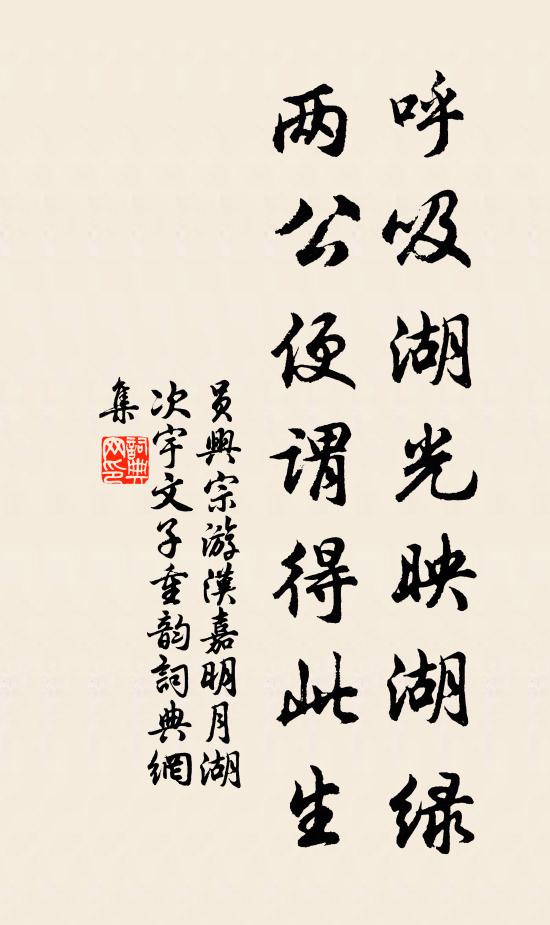 员兴宗呼吸湖光映湖绿，两公便谓得此生书法作品欣赏