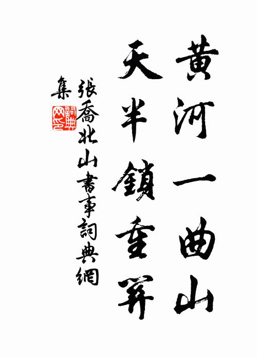 张乔黄河一曲山，天半锁重关书法作品欣赏