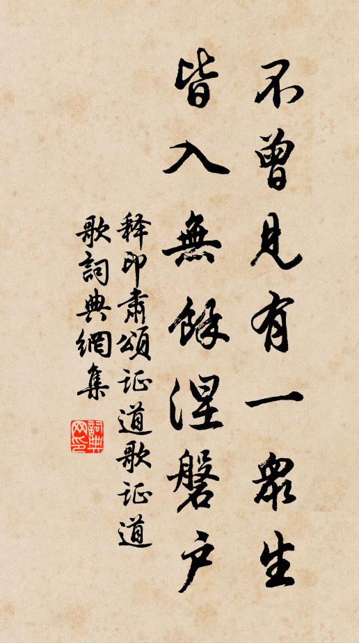释印肃不曾见有一众生，皆入无余涅磐户书法作品欣赏