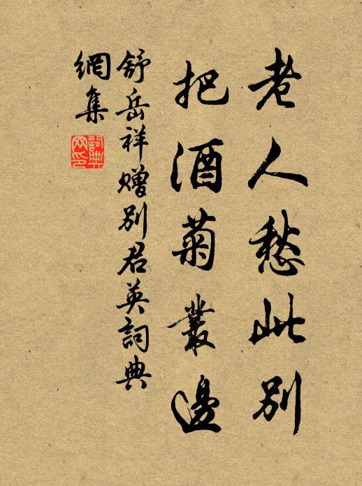 舒岳祥老人愁此别，把酒菊丛边书法作品欣赏