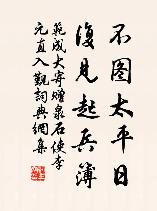 范成大不图太平日，复见起兵簿书法作品欣赏