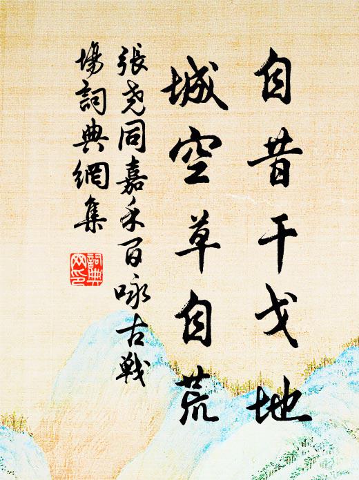 张尧同自昔干戈地，城空草自荒书法作品欣赏