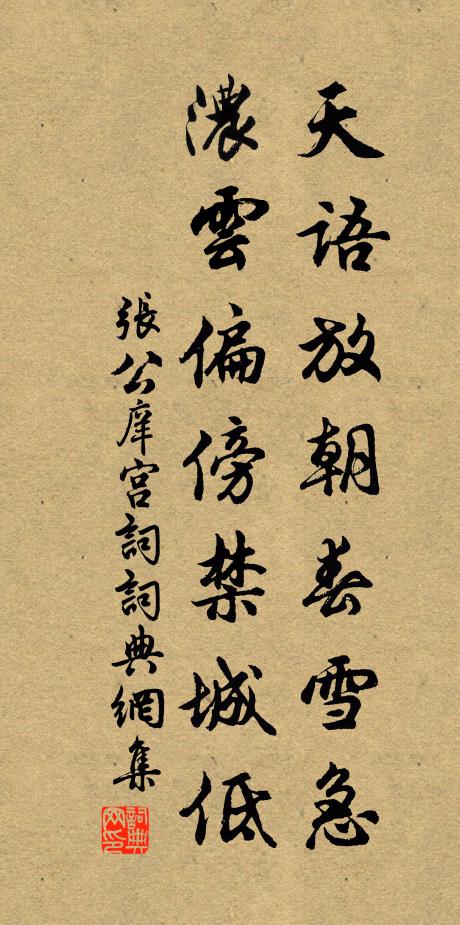 张公庠天语放朝春雪急，浓云偏傍禁城低书法作品欣赏