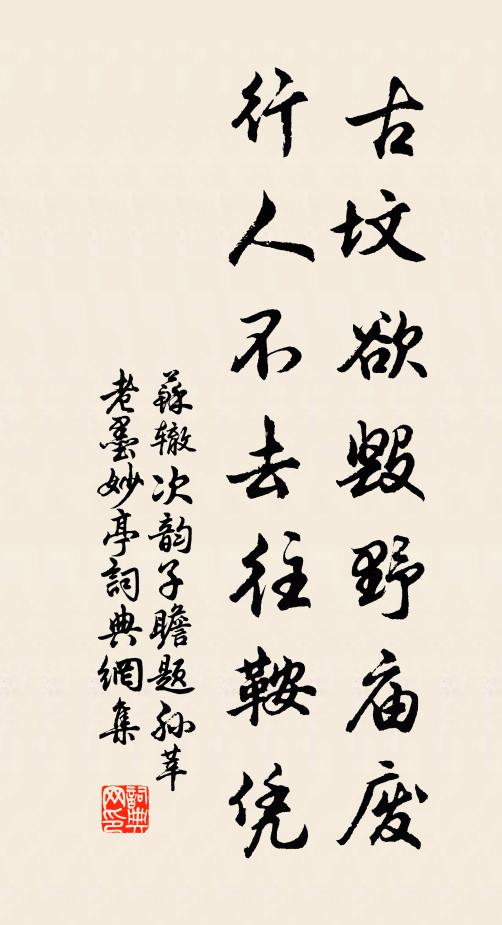 苏辙古坟欲毁野庙废，行人不去往鞍凭书法作品欣赏