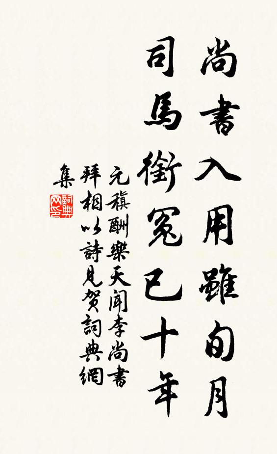 元稹尚书入用虽旬月，司马衔冤已十年书法作品欣赏