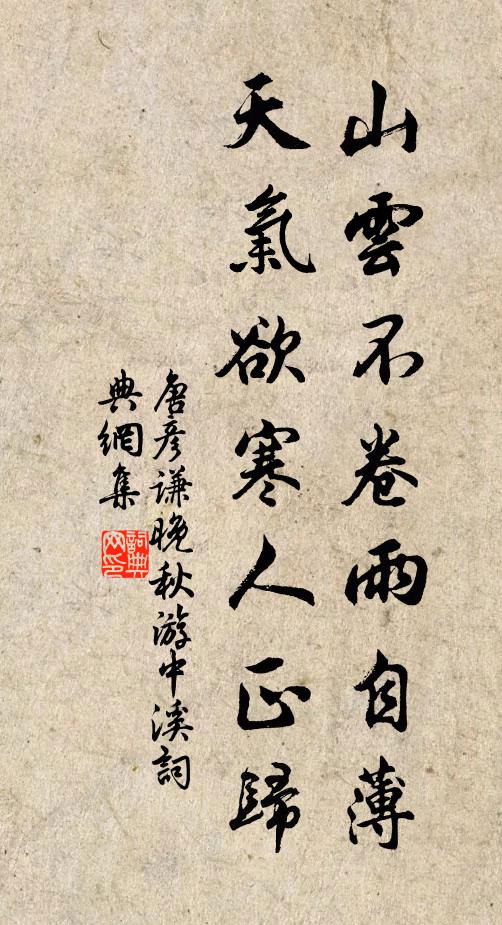 唐彦谦山云不卷雨自薄，天气欲寒人正归书法作品欣赏