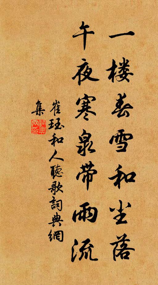 崔珏一楼春雪和尘落，午夜寒泉带雨流书法作品欣赏