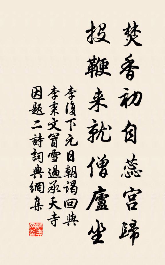 李复焚香初自蕊宫归，投鞭来就僧庐坐书法作品欣赏