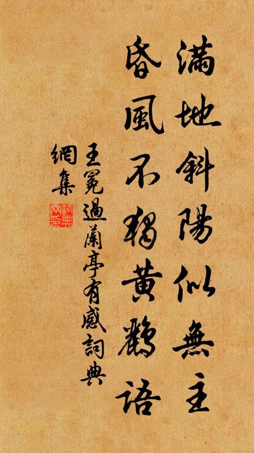 王冕满地斜阳似无主，昏风不独黄鹂语书法作品欣赏