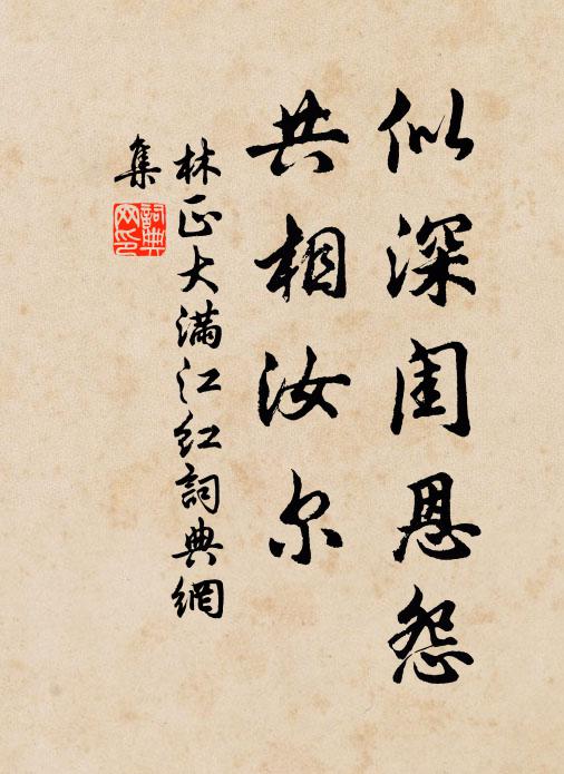 林正大似深闺恩怨，共相汝尔书法作品欣赏