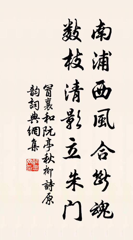 冒襄南浦西风合断魂，数枝清影立朱门书法作品欣赏
