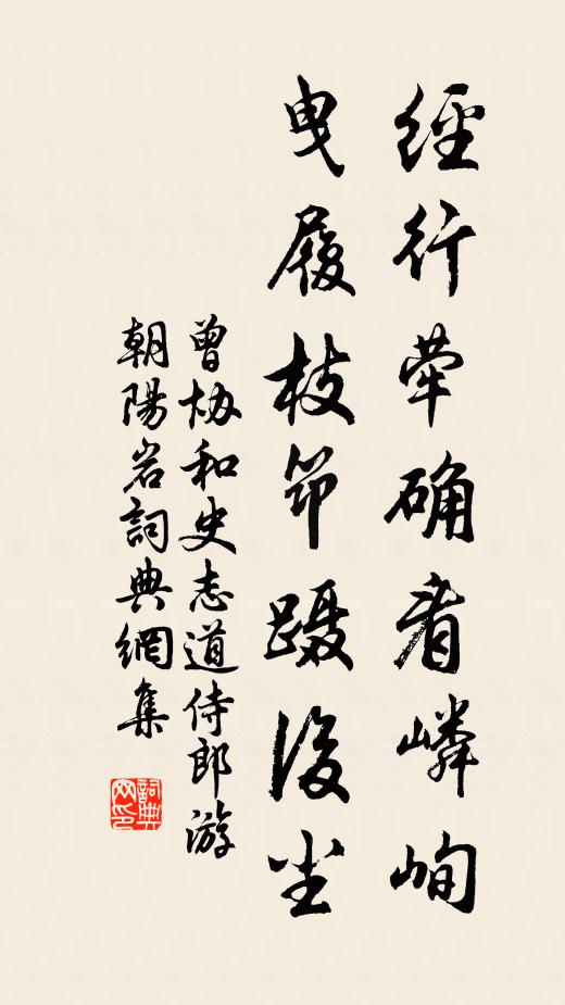 曾协经行荦确看嶙峋，曳履枝筇蹑后尘书法作品欣赏