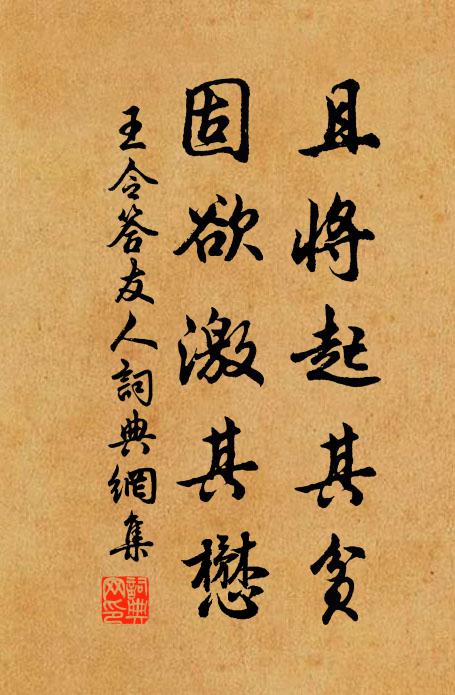 王令且将起其贫,固欲激其懋书法作品欣赏