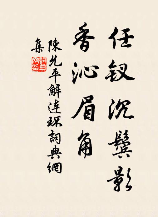 陈允平任钗沉鬓影，香沁眉角书法作品欣赏