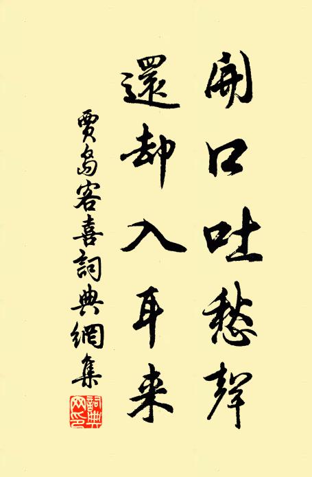 贾岛开口吐愁声，还却入耳来书法作品欣赏