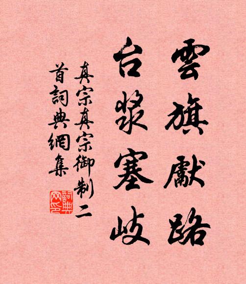 真宗云旗先路，台浆塞岐书法作品欣赏