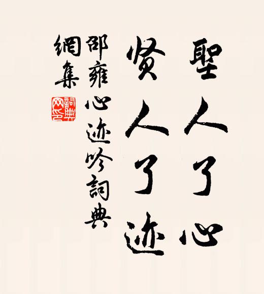 邵雍圣人了心，贤人了迹书法作品欣赏