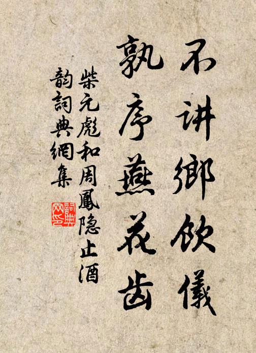 柴元彪不讲乡饮仪，孰序燕花齿书法作品欣赏