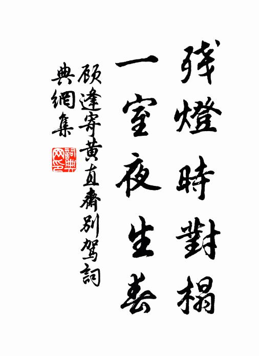 顾逢残灯时对榻，一室夜生春书法作品欣赏