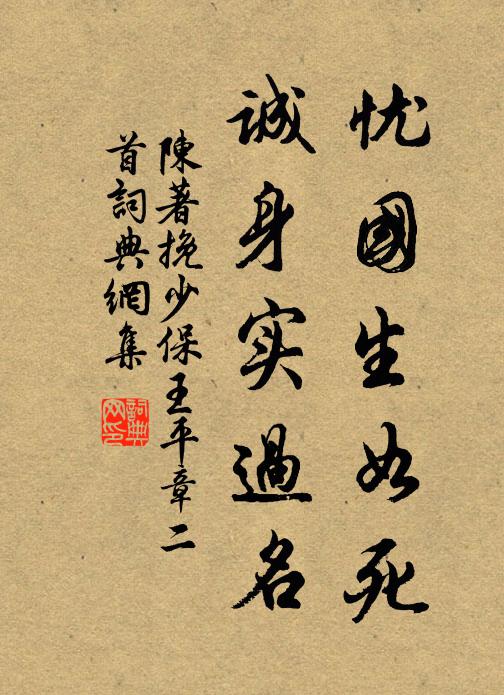 陈著忧国生如死，诚身实过名书法作品欣赏