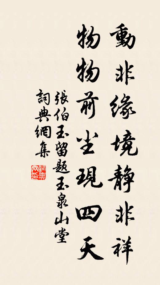 张伯玉动非缘境静非祥，物物前尘现四天书法作品欣赏