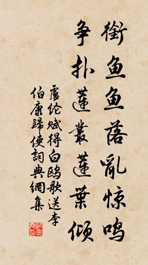 卢纶衔鱼鱼落乱惊鸣，争扑莲丛莲叶倾书法作品欣赏