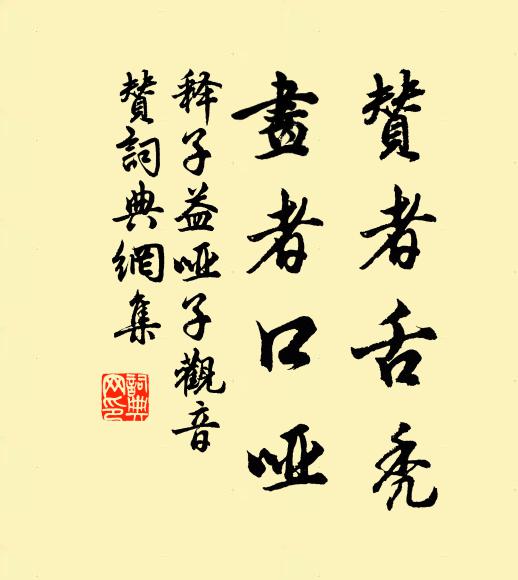 释子益赞者舌秃，画者口哑书法作品欣赏
