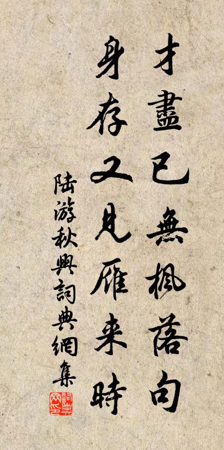 陆游才尽已无枫落句，身存又见雁来时书法作品欣赏