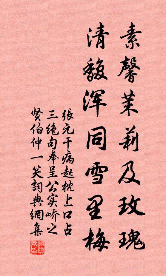 张元干素馨茉莉及玫瑰，清馥浑同雪里梅书法作品欣赏