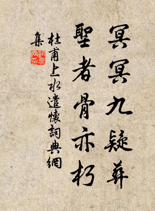 杜甫冥冥九疑葬，圣者骨亦朽书法作品欣赏