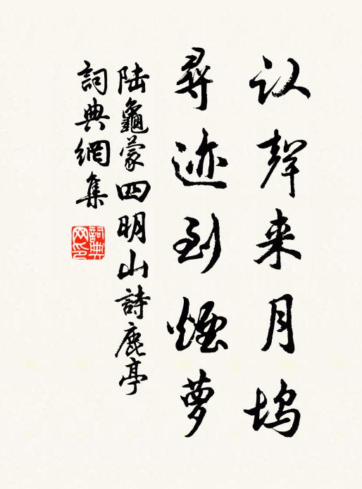 陆龟蒙认声来月坞，寻迹到烟萝书法作品欣赏