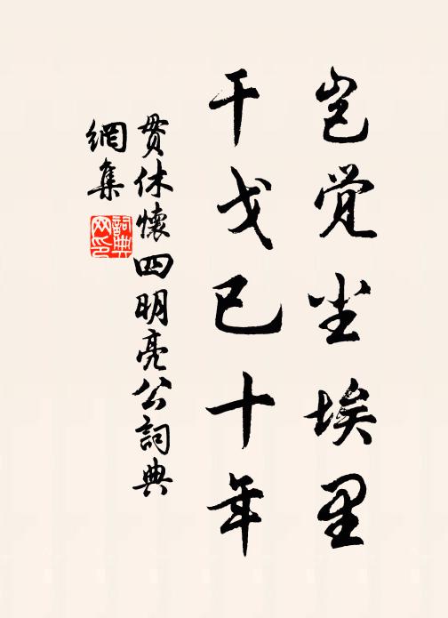 贯休岂觉尘埃里，干戈已十年书法作品欣赏