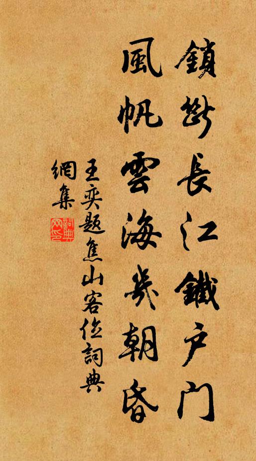 王奕锁断长江铁户门，风帆云海几朝昏书法作品欣赏