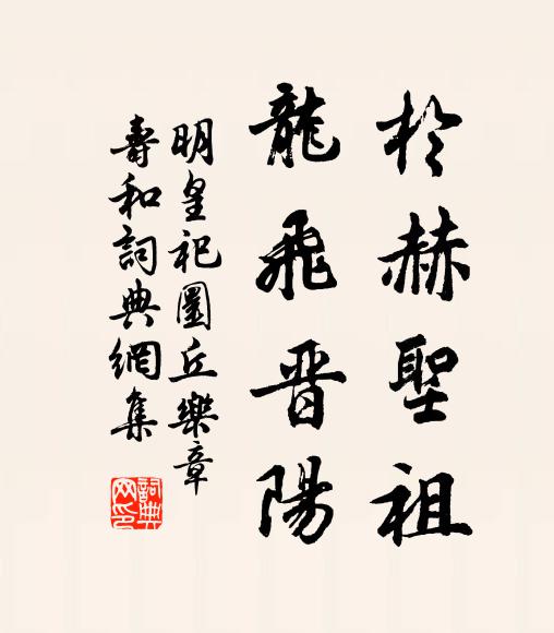佚名於赫圣祖，龙飞晋阳书法作品欣赏