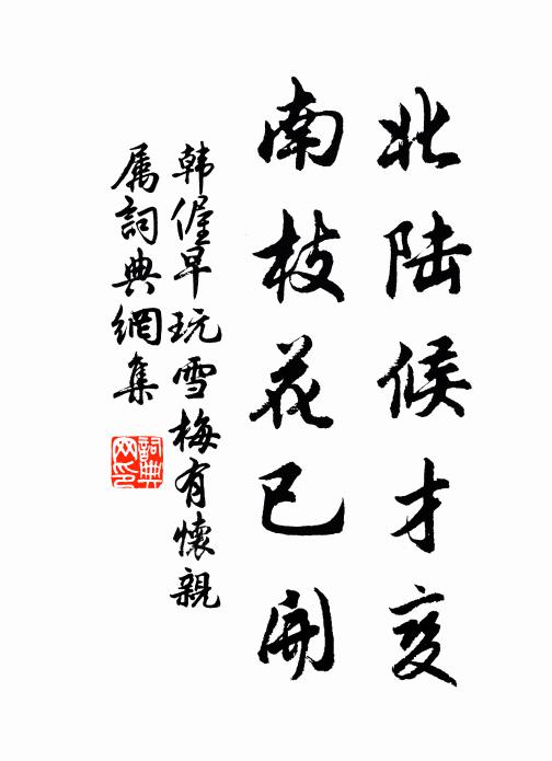 韩偓北陆候才变，南枝花已开书法作品欣赏