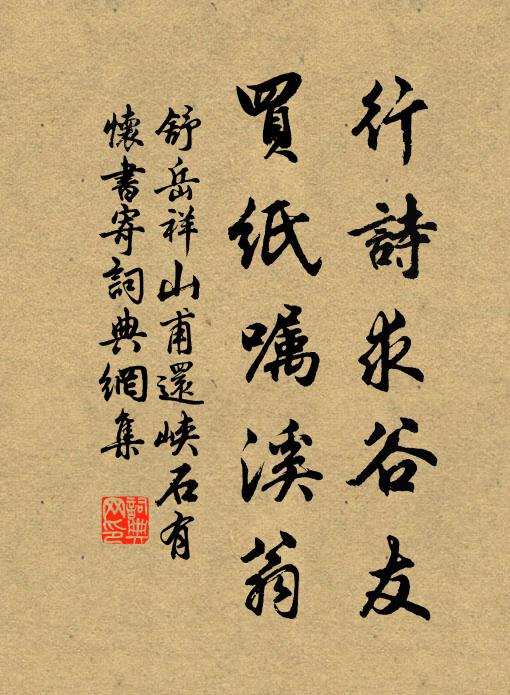 舒岳祥行诗求谷友，买纸嘱溪翁书法作品欣赏