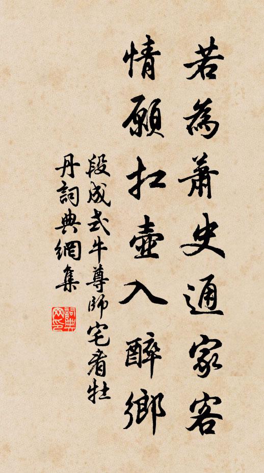 段成式若为萧史通家客，情愿扛壶入醉乡书法作品欣赏