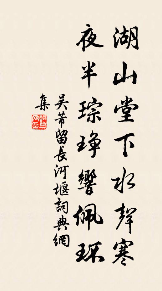 吴芾湖山堂下水声寒，夜半琮琤响佩环书法作品欣赏