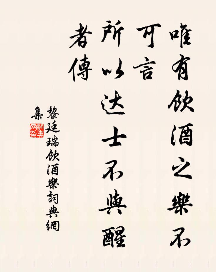 黎廷瑞唯有饮酒之乐不可言，所以达士不与醒者传书法作品欣赏