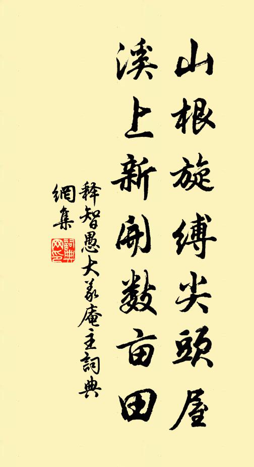 释智愚山根旋缚尖头屋，溪上新开数亩田书法作品欣赏