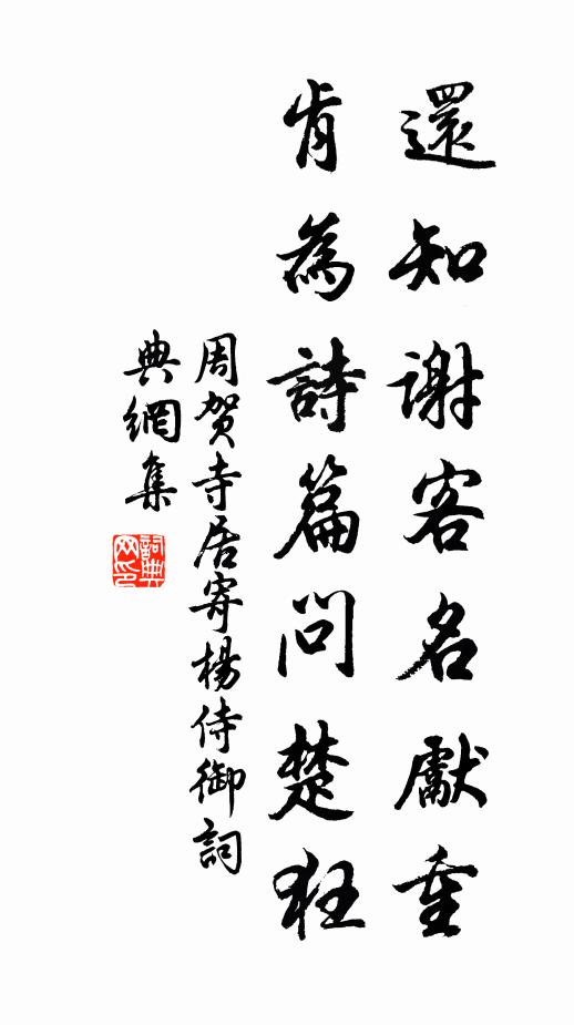 周贺还知谢客名先重，肯为诗篇问楚狂书法作品欣赏