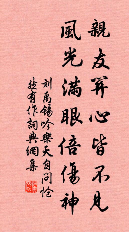刘禹锡亲友关心皆不见，风光满眼倍伤神书法作品欣赏