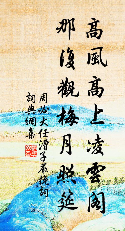 周必大高风高上凌云阁，那复观梅月照筵书法作品欣赏