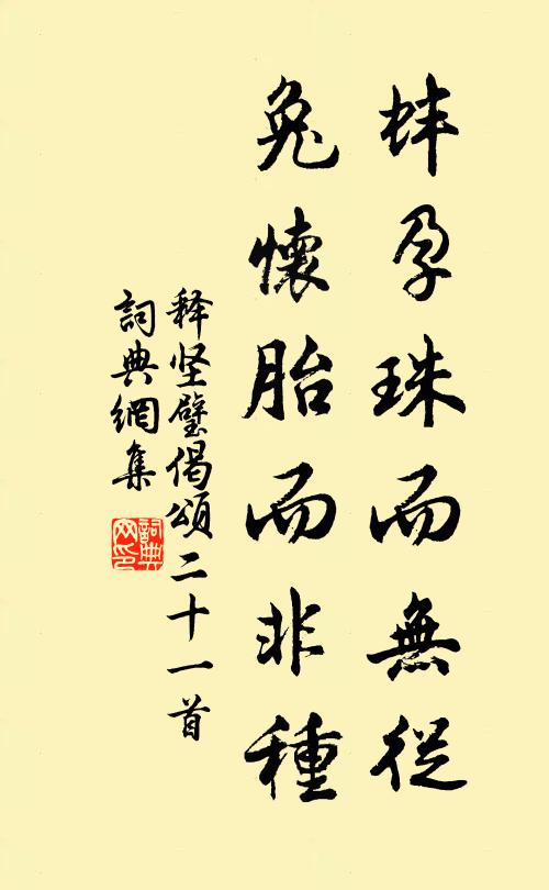 释坚璧蚌孕珠而无从，兔怀胎而非种书法作品欣赏